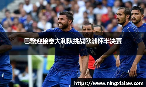 巴黎迎接意大利队挑战欧洲杯半决赛