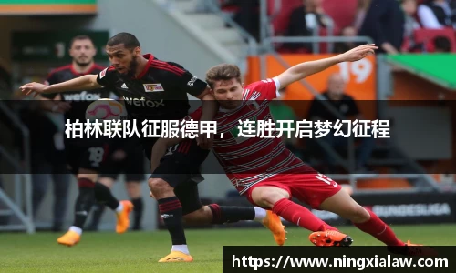 柏林联队征服德甲，连胜开启梦幻征程