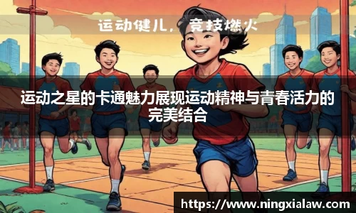 运动之星的卡通魅力展现运动精神与青春活力的完美结合