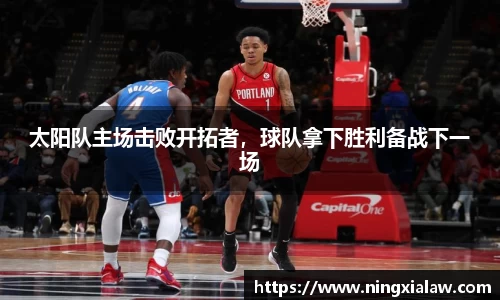 太阳队主场击败开拓者，球队拿下胜利备战下一场