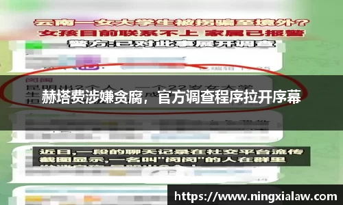 赫塔费涉嫌贪腐，官方调查程序拉开序幕