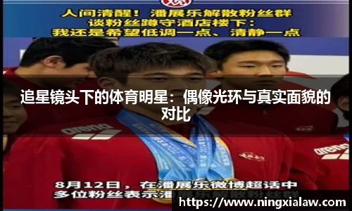 追星镜头下的体育明星：偶像光环与真实面貌的对比