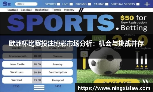 欧洲杯比赛投注博彩市场分析：机会与挑战并存