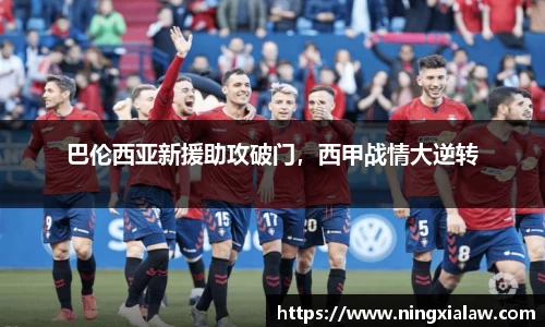 巴伦西亚新援助攻破门，西甲战情大逆转