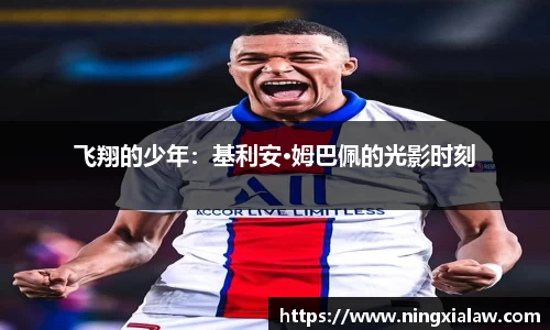 飞翔的少年：基利安·姆巴佩的光影时刻