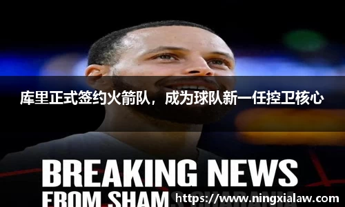 库里正式签约火箭队，成为球队新一任控卫核心