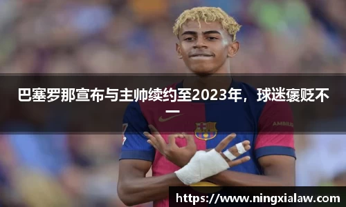 巴塞罗那宣布与主帅续约至2023年，球迷褒贬不一