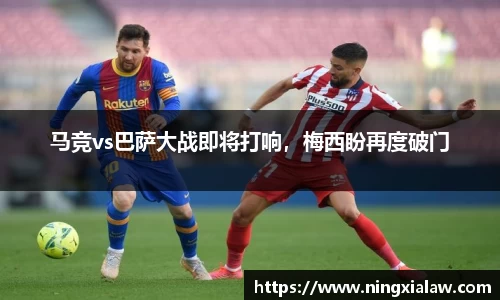 马竞vs巴萨大战即将打响，梅西盼再度破门