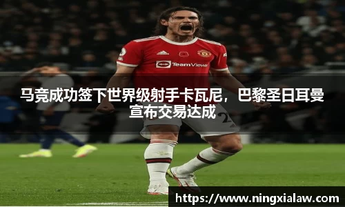 马竞成功签下世界级射手卡瓦尼，巴黎圣日耳曼宣布交易达成