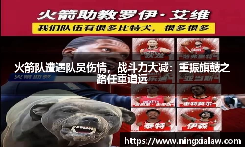 火箭队遭遇队员伤情，战斗力大减：重振旗鼓之路任重道远