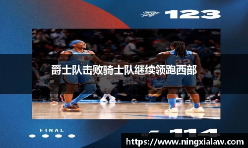 爵士队击败骑士队继续领跑西部