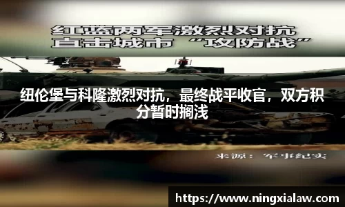 纽伦堡与科隆激烈对抗，最终战平收官，双方积分暂时搁浅