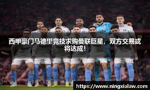 西甲豪门马德里竞技求购曼联巨星，双方交易或将达成！