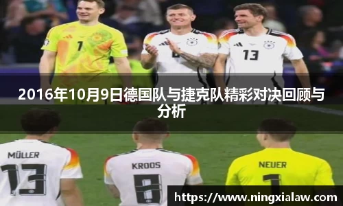 2016年10月9日德国队与捷克队精彩对决回顾与分析