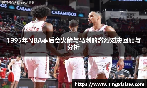 1995年NBA季后赛火箭与马刺的激烈对决回顾与分析