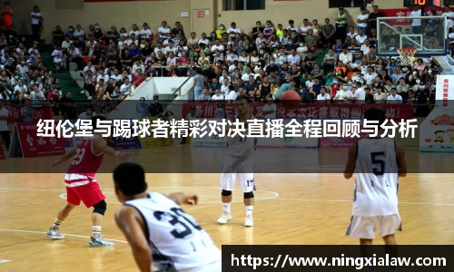 纽伦堡与踢球者精彩对决直播全程回顾与分析