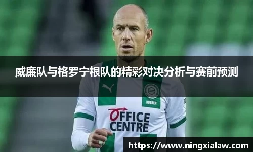 威廉队与格罗宁根队的精彩对决分析与赛前预测