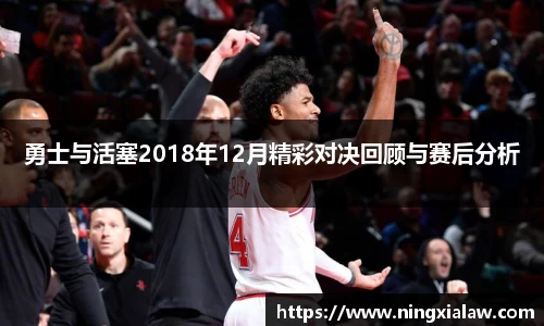 勇士与活塞2018年12月精彩对决回顾与赛后分析