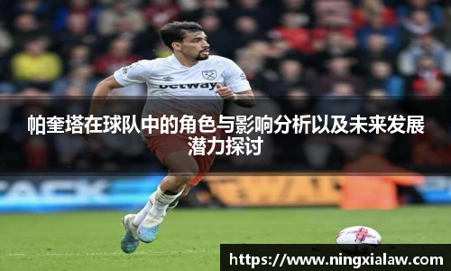 帕奎塔在球队中的角色与影响分析以及未来发展潜力探讨