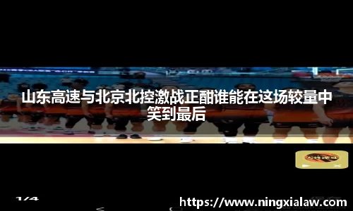 山东高速与北京北控激战正酣谁能在这场较量中笑到最后