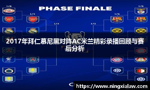 2017年拜仁慕尼黑对阵AC米兰精彩录播回顾与赛后分析