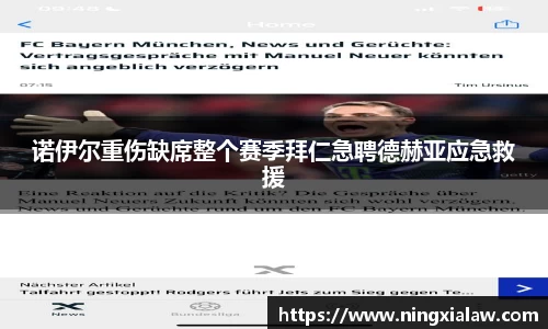 诺伊尔重伤缺席整个赛季拜仁急聘德赫亚应急救援