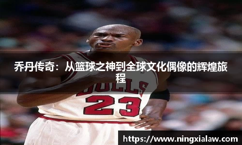 乔丹传奇：从篮球之神到全球文化偶像的辉煌旅程