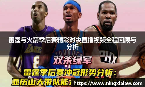 雷霆与火箭季后赛精彩对决直播视频全程回顾与分析