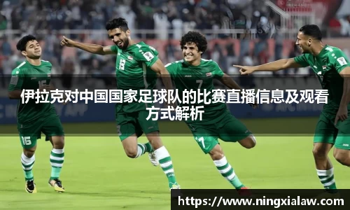 伊拉克对中国国家足球队的比赛直播信息及观看方式解析