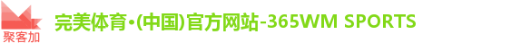 完美体育·(中国)官方网站-365WM SPORTS